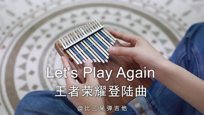 [图]拇指琴版王者荣耀登陆曲，《Let’s Play Again》画风突然不一样