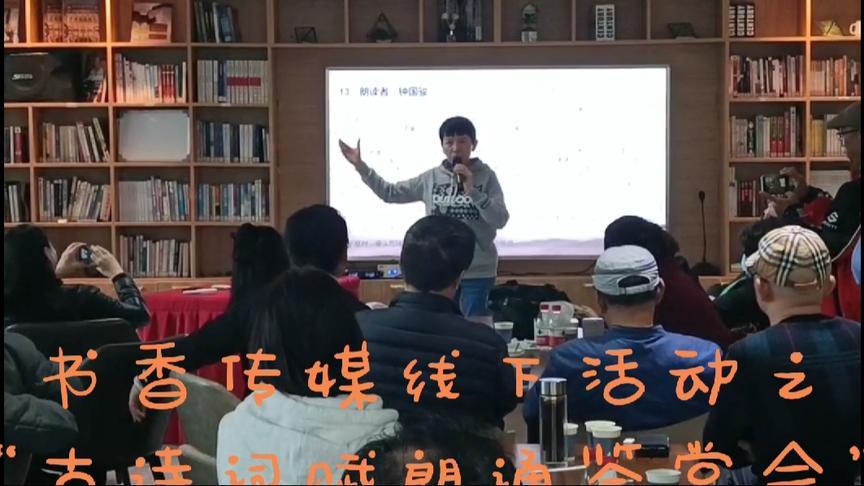 [图]书香传媒线下活动《古诗词赋朗诵会》圆满成功 视频之二