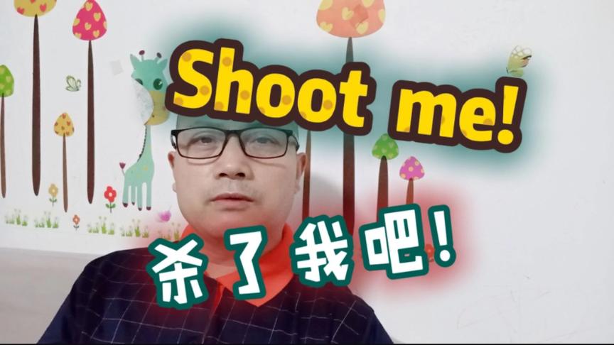 [图]“Shoot me！”是“开枪杀了我”？快来看看shoot 的精彩用法！