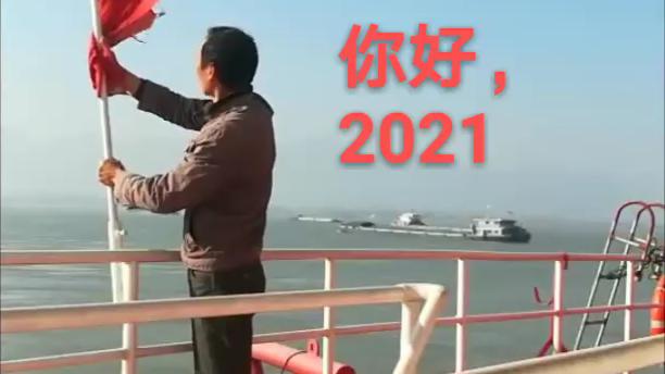 [图]你好，2021