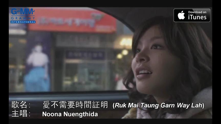 [图]泰语歌曲中文字幕-Noona Nuengthida- 爱不需要时间证明