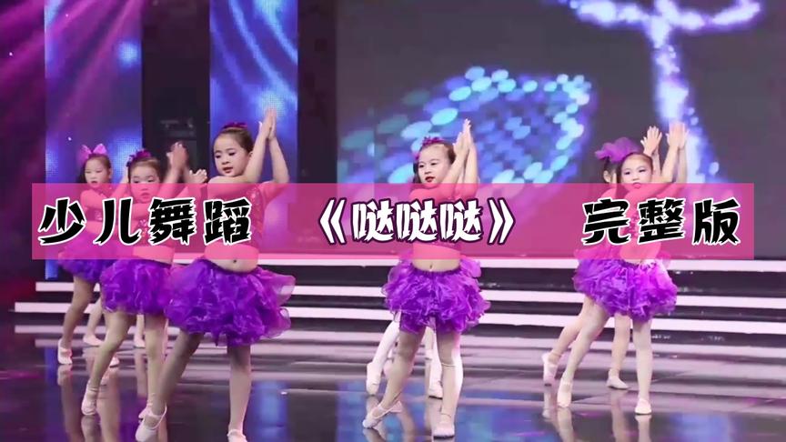 [图]王心凌《哒哒哒》，少儿舞蹈完整版，幼师必备