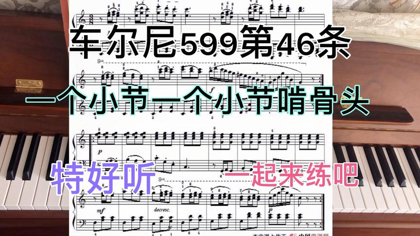 [图]60后学钢琴车尔尼599第46首今天开始啃骨头特好听的曲子一起来吧