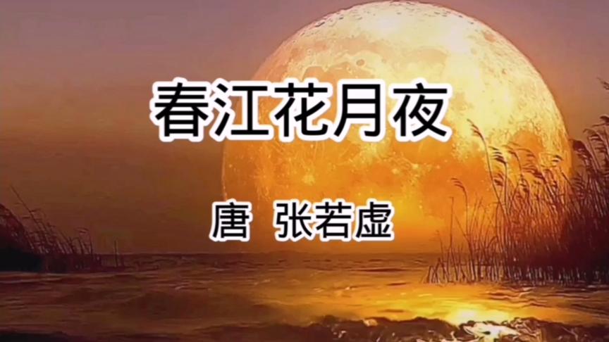 [图]《春江花月夜》朗诵太美了！