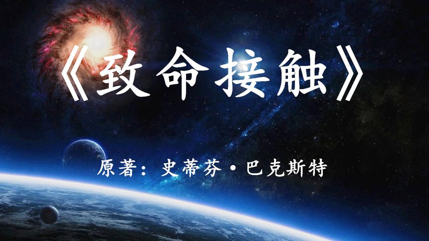 [图]宇宙的存在只是一个假象？11分钟看完经典科幻小说《致命接触》