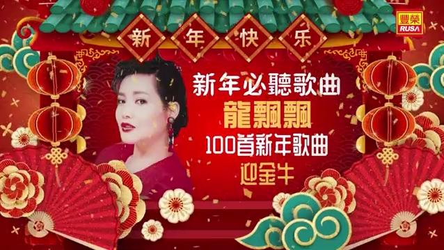 [图]龙飘飘 - 2021新年必听歌曲100首丨贺新春 财神到 万事亨通