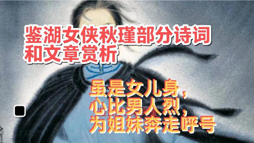 [图]鉴湖女侠秋瑾，巾帼不让须眉，虽是女儿身，心比男人烈，