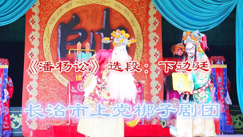 [图]长治市上党梆子剧团李立强、索伟琴主演《潘杨讼》选段：昭阳求情