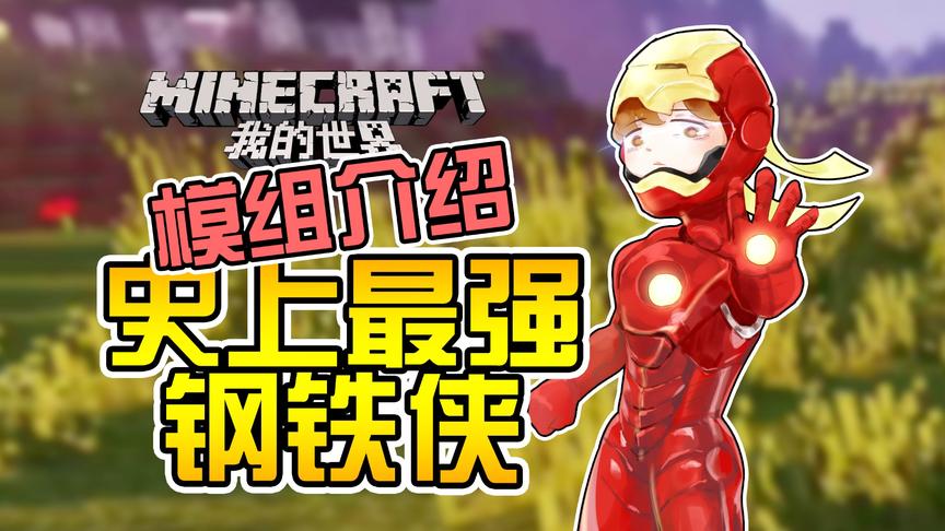 [图]★我的世界★Minecraft《籽岷的模组介绍 1.14 史上最强钢铁侠》