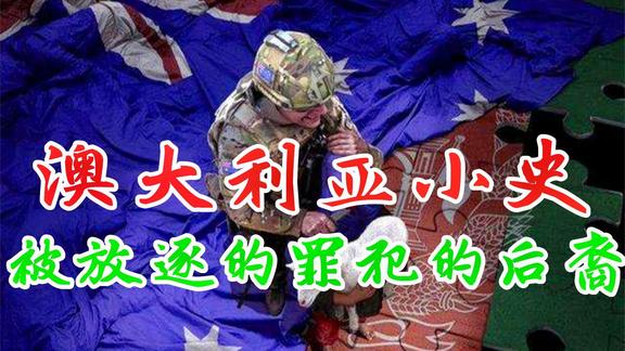 《历史人文》_罪犯流放地是如何变成发达国家的？数百年也洗不去的野蛮之血