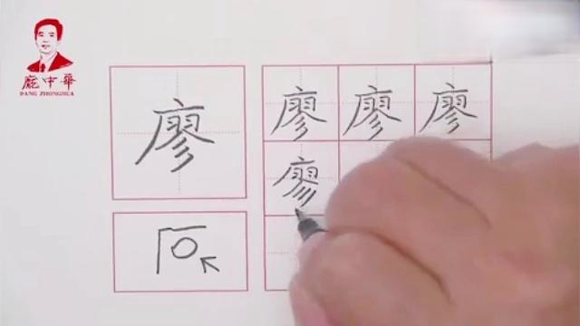 [图]著名硬笔书法家庞中华老师书写百家姓:廖、叶、汪三字，值得收藏