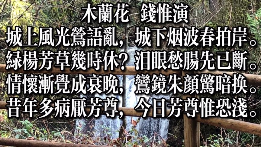 [图]粵語朗讀宋詞三百首，錢惟演《木蘭花》