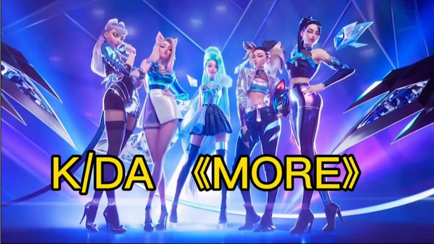 [图]K/DA 最新MV《MORE》seraphine出道即C位！最后的中文歌爱了～