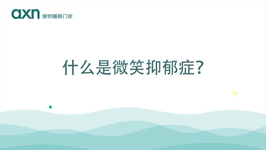 [图]彭旭医生谈抑郁——什么是微笑抑郁症？