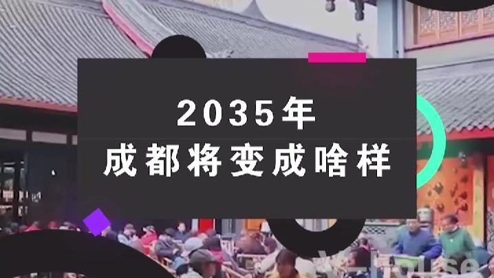 [图]2035年，成都将变成啥样？