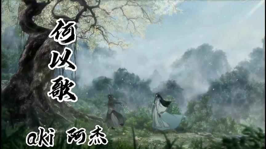 [图]【AKI 阿杰】何以歌——魔道祖师广播剧主题曲