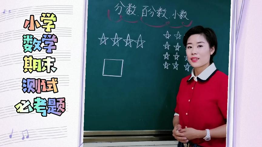 [图]小学数学分数，百分数，小数的知识点巩固，加强数学基本功训练