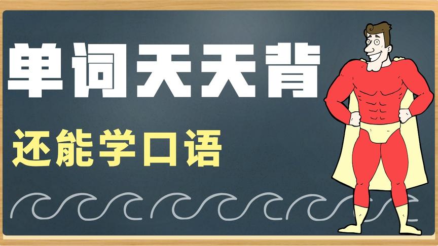 [图]高频英语单词详细讲解，背单词技巧和单词用法都包含，学好英语！