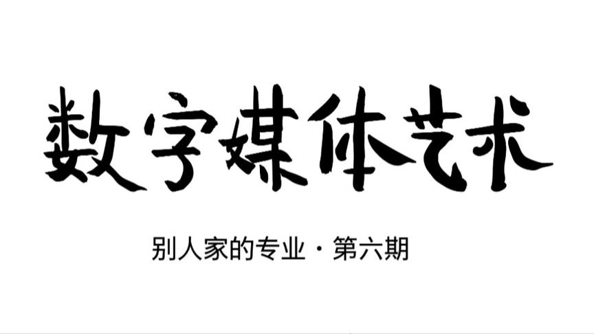 [图]【别人家的专业】第六期-数字媒体艺术专业到底是怎么样的呢？