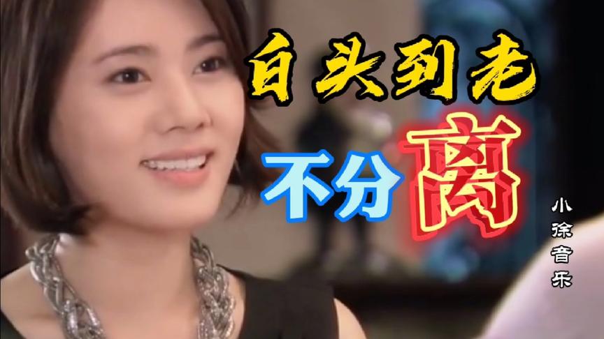 [图]杨美华一首《白头到老不分离》相亲相爱一辈子，唱出家庭的期待