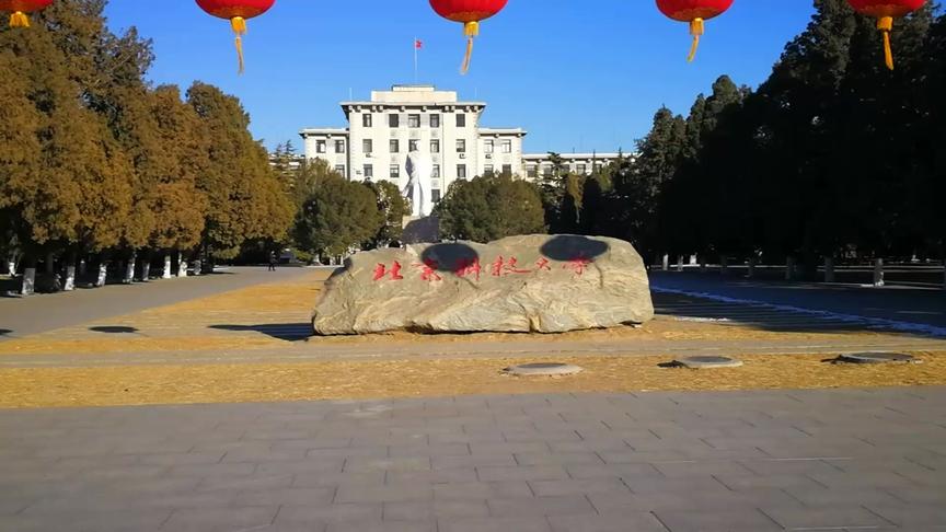 [图]带你逛校园 北京科技大学