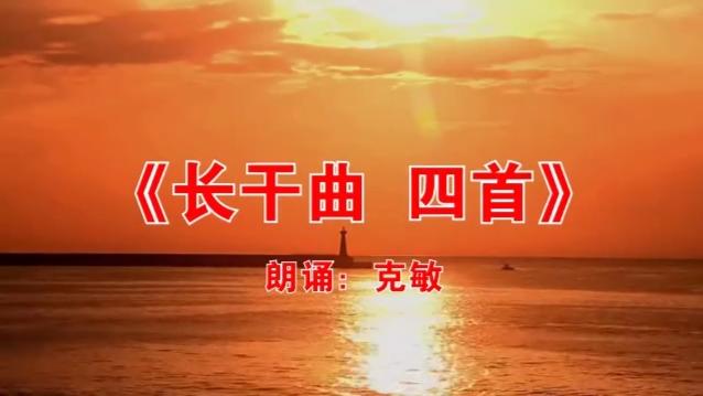 [图]读诗-332《长干曲 四首》 崔颢 朗诵：克敏