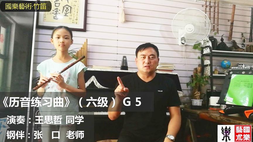 [图]《历音练习曲》王思哲同学演奏 中国笛子考级 六级 张口老师指导