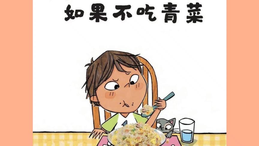 [图]儿童启蒙有声绘本故事《如果不吃青菜》，培养良好的饮食习惯