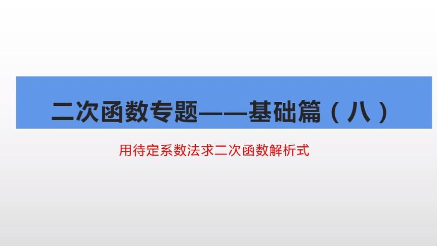 [图]二次函数专题——用待定系数法求二次函数解析式