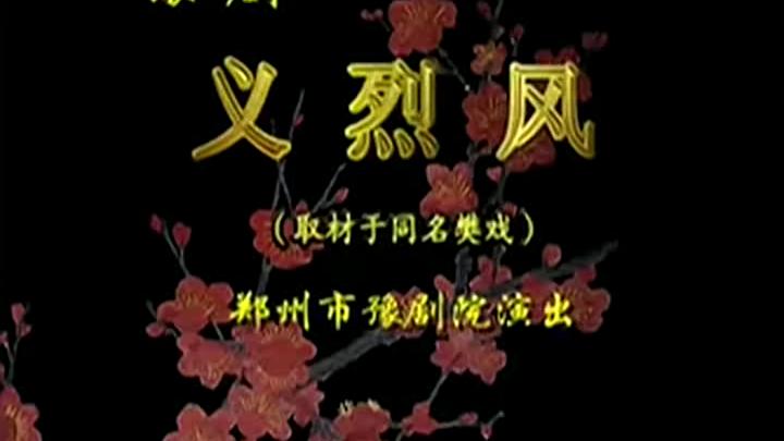 [图]豫剧全场戏《义烈风》～郑州市豫剧团～虎美玲&王凤琴