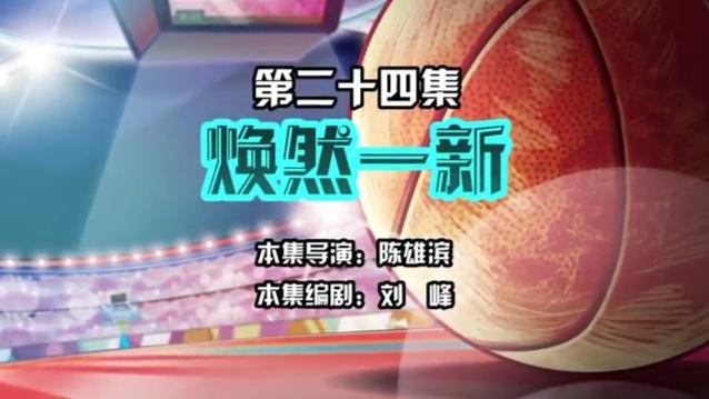 [图]筐出胜利第24集