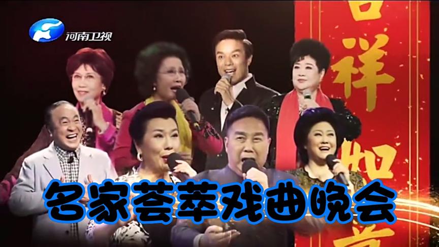 [图]河南戏曲名家荟萃演出一场别开生面的新年戏曲晚会，真是视觉盛宴