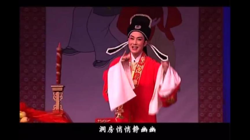 [图]越剧《盘妻索妻》洞房悄悄静幽幽 王君安 李敏演唱