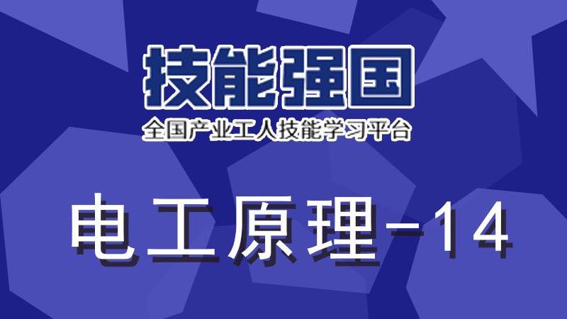 [图]技能强国—全国产业工人技能学习平台-电工 原理14