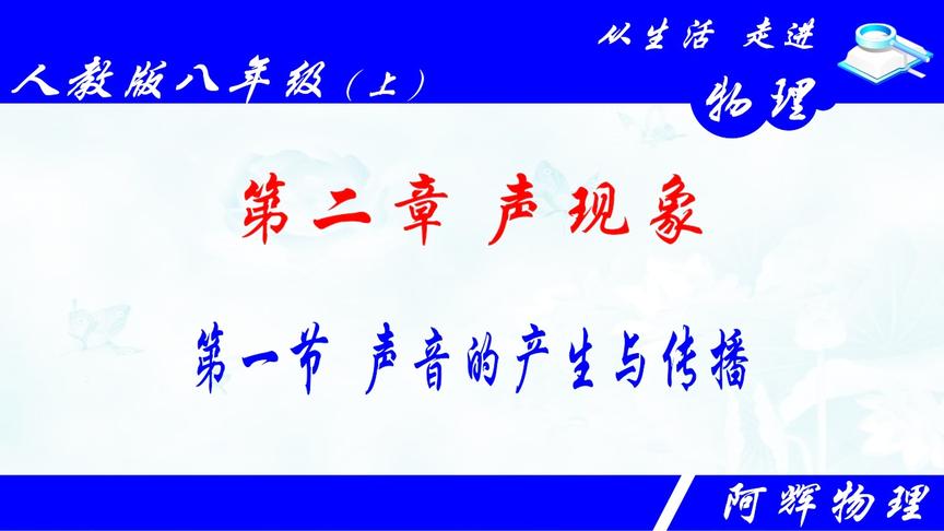 [图]八年级物理上册第二章声现象：2.1声音的产生与传播（补全版）