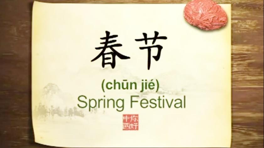 [图]英语学习中国文化100集 第31集 春节 Spring Festival