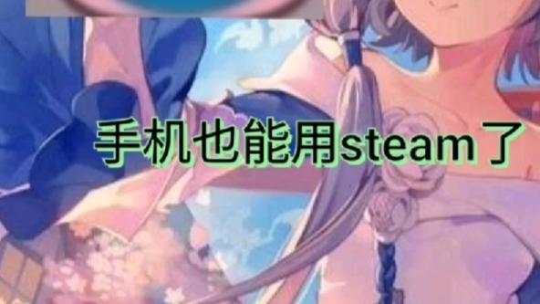 [图]手机也能用steam了?手机版steam下载教程