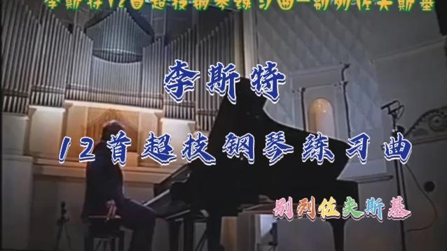 [图]李斯特12首超技钢琴练习曲-别列佐夫斯基