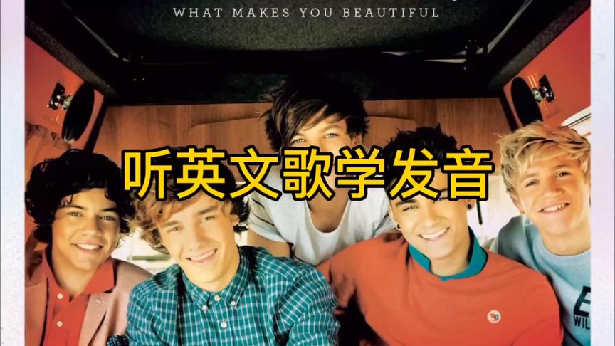 [图]英语发音晨读 | 《What makes you beautiful》