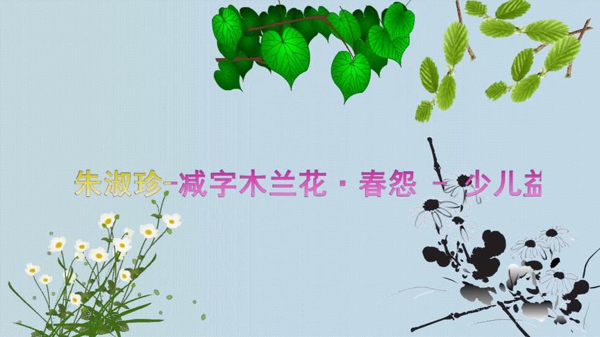 [图]古诗词朗诵《减字木兰花·春怨》作者.朱淑珍--独唱独酬还独卧