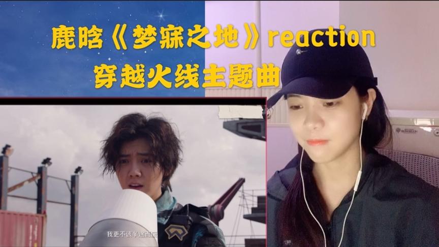 [图]鹿晗作品reaction ，穿越火线主题曲《梦寐之地》，看MV变成看剧