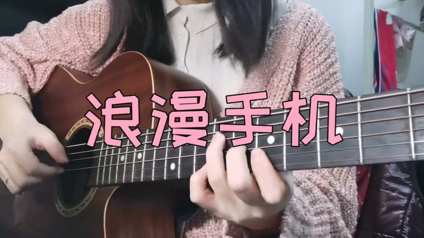 [图]弹唱《浪漫手机》（周杰伦Cover）