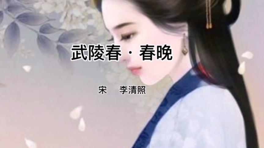 [图]李清照《武陵春.春晚》物是人非事事休，欲语泪先流！一代才女…