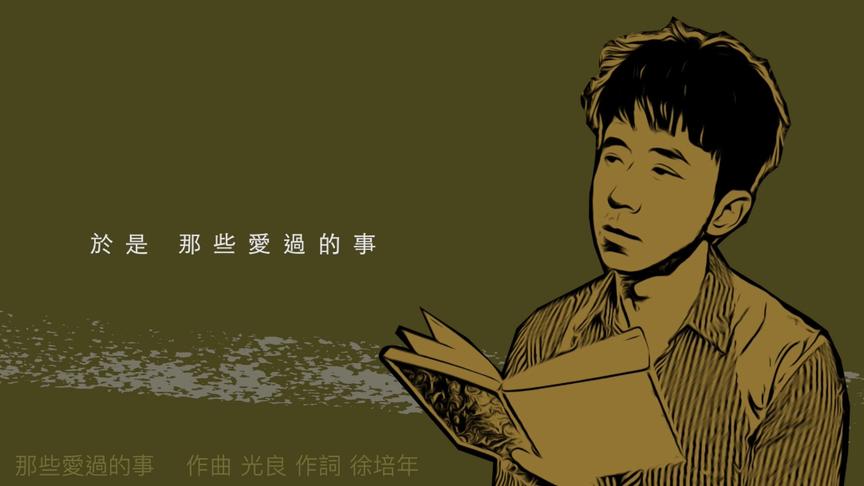 [图]今晚我不唱歌 只想念给你听《那些爱过的事》