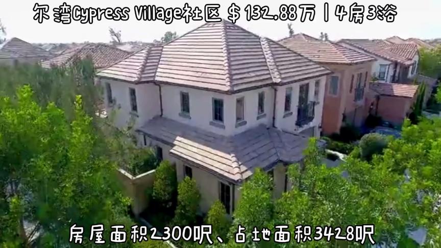 [图]尔湾Cypress Village社区法式风情别墅