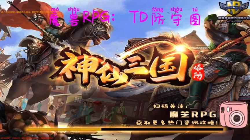 [图]魔兽RPG：TD防守图༒神仙三国