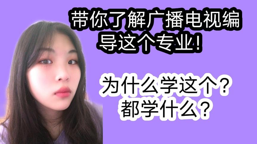 [图]小伍向大家揭秘广播电视编导专业！艺考捷径？毕业无工作？