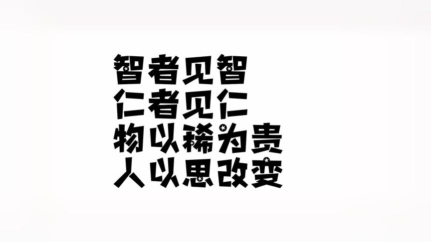 [图]物以稀为贵，即使再普通的物品也会物超所值，做人亦如此，共勉！