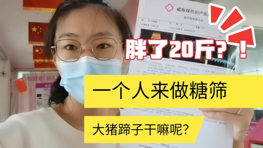 [图]老王睡懒觉中，不矫情一个人出门去医院做糖筛，胖了20斤？！