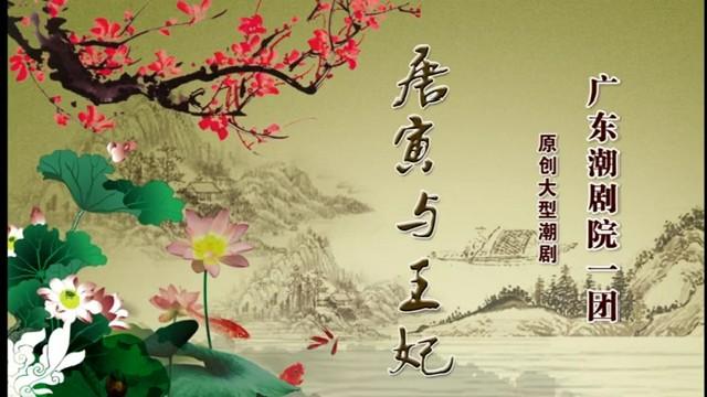 [图]潮剧：《唐寅与王妃》，主演：林初发 张怡凰 林武燕 王美芳